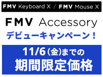 FMV Accessory デビューキャンペーンバナー 11/6(金)までの期間限定価格
