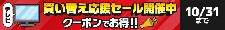 テレビ買い替え応援クーポン