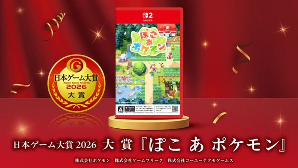 日本ゲーム大賞2026 大賞 『ぽこ あ ぽけもん』