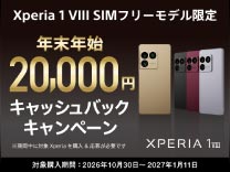 Xperia 1 VIII SIMフリーモデル限定 年末年始20,000円キャッシュバックキャンペーン
