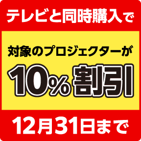 テレビと同時購入で対象のプロジェクタ―が10%割引 2026.12.31まで