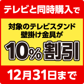 テレビと同時購入で対象のテレビスタンド・壁掛け金具が10%割引 2026.12.31まで