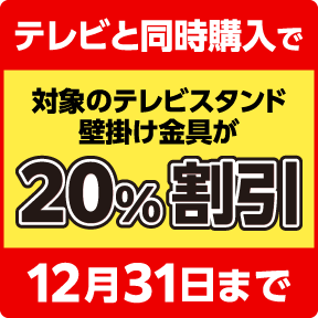 テレビと同時購入で対象のテレビスタンド・壁掛け金具が20%割引 2026.12.31まで