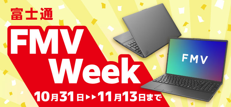 富士通 FMV WEEK  11月13日まで