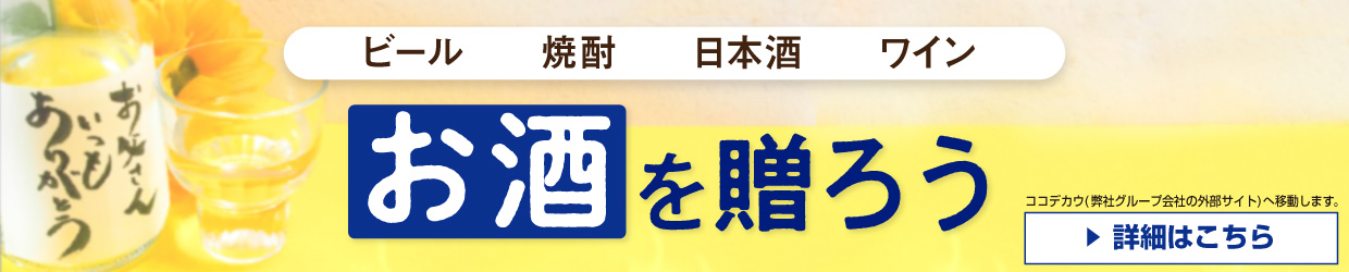 お酒を贈ろう