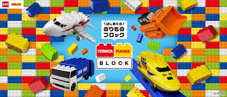 はじめてののりものブロック トミカ・プラレールブロック