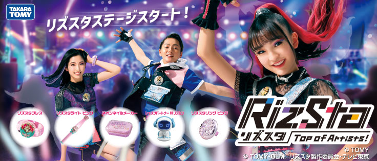 リズスタ