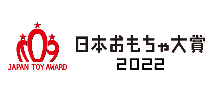 日本おもちゃ大賞2022