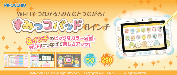 すみっコぐらし Wi-Fiでつながる!みんなとつながる!すみっコパッド
