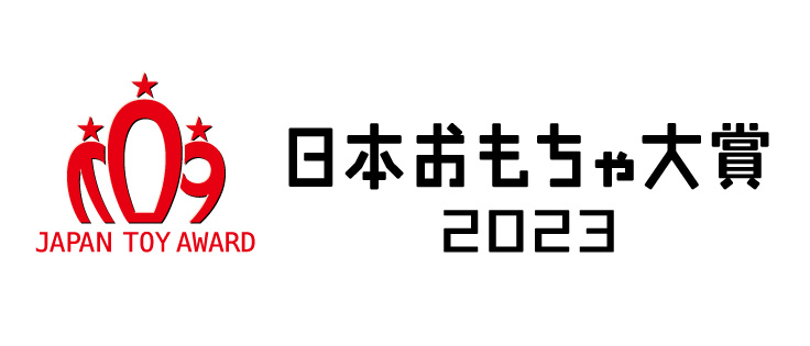 おもちゃ大賞2023
