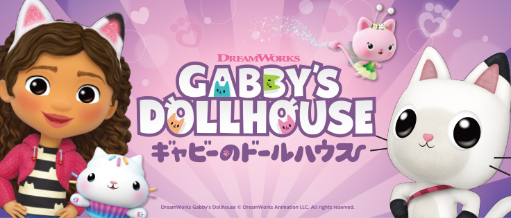 ギャビーのドールハウス
