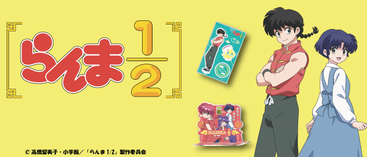 らんま1/2|エディオン公式通販