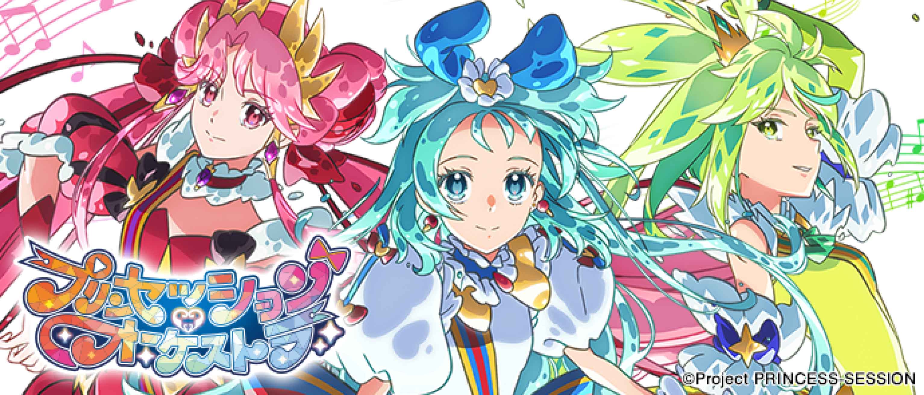 プリンセッション・オーケストラ