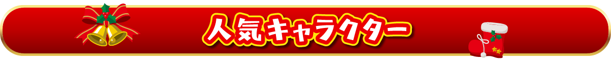 人気キャラクター