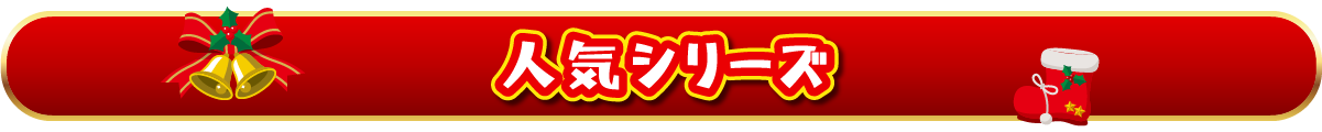 人気シリーズ