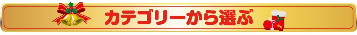 カテゴリーから選ぶ