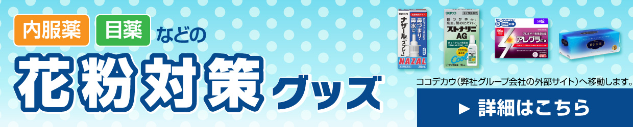 内服薬・目薬などの花粉対策グッズはこちら