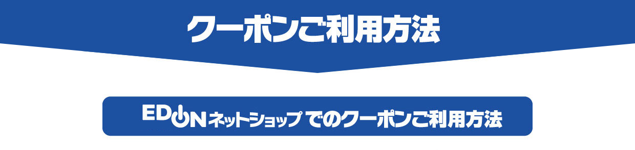 クーポンご利用方法