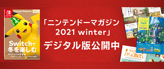 Nintendo Switch ソフトカタログ 2021 冬