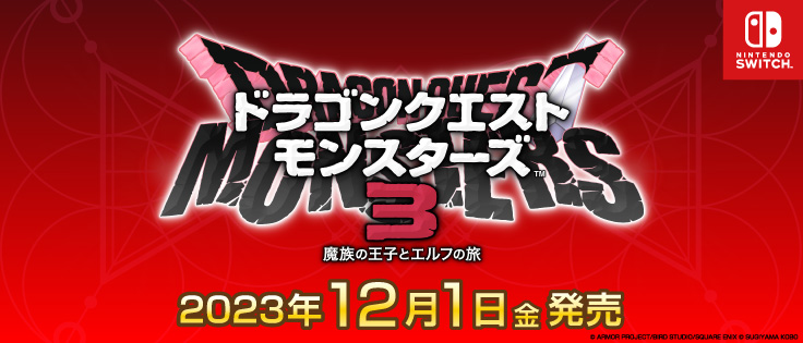 ドラゴンクエストモンスターズ３