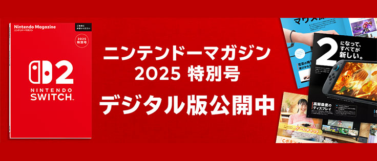 ニンテンドーマガジン2025特別号 デジタル版公開中
