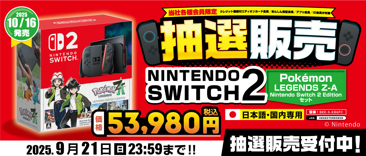 NINTENDO SWITCH2 抽選販売 2025.9.21 23:59まで