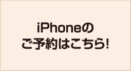 iPhoneのご予約はこちら