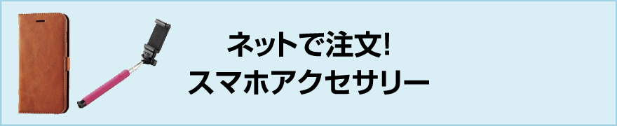 ネットで注文！スマホアクセサリー