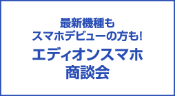 ズバホ スマホの気になる情報をズバッとお届け 家電と暮らしのedionネットショップ 公式通販サイト