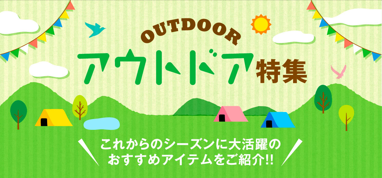 アウトドア特集 アウトドアにあると便利なおすすめアイテムをご紹介