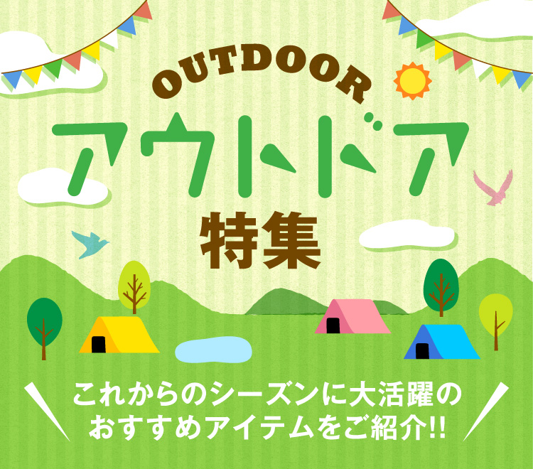 アウトドア特集 アウトドアにあると便利なおすすめアイテムをご紹介