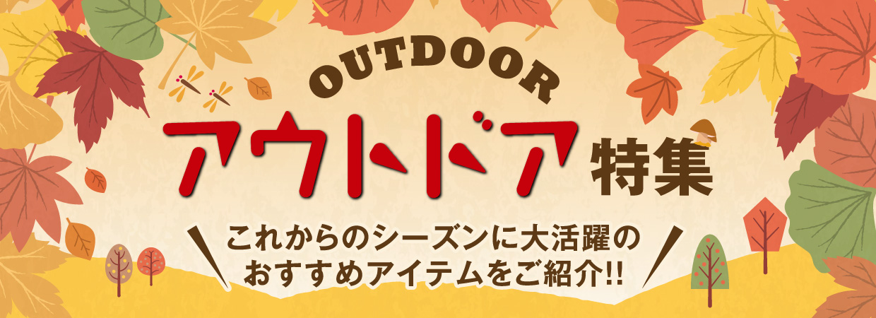 アウトドア特集 これからのシーズンに大活躍のおすすめアイテムをご紹介!!