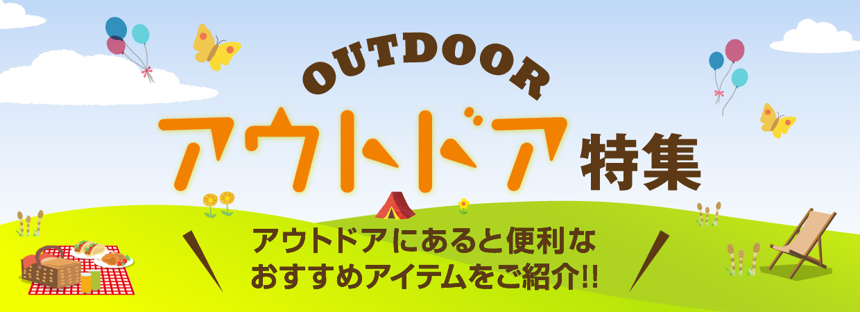 アウトドア特集 これからのシーズンに大活躍のおすすめアイテムをご紹介!!