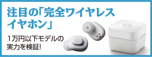 注目の「完全ワイヤレスイヤホン」
