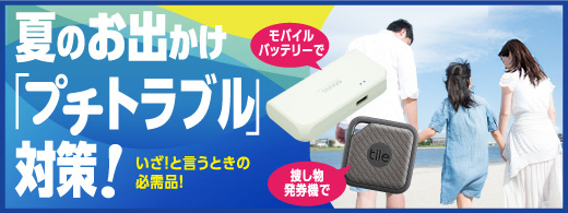 夏のお出かけ「プチトラブル」対策！