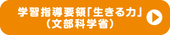 学習指導要領「生きる力」（文部科学省）