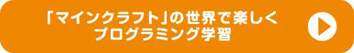 「マインクラフト」の世界で楽しく　プログラミング学習