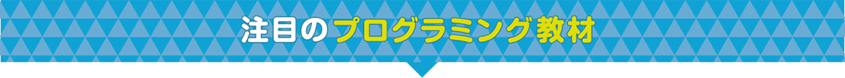 注目のプログラミング教材