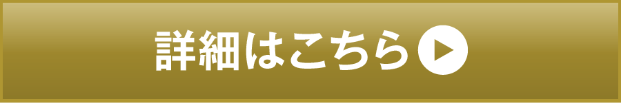 詳細はこちら