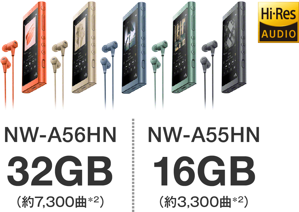 NW-A56HN 32GB(約7,300)/NW-A55HN 16GB(約3,300)