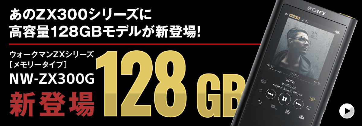あのZX300シリーズに高容量128GBモデルが新登場! ウォークマンZXシリーズ［メモリータイプ］ NW-ZX300G 新登場128GB