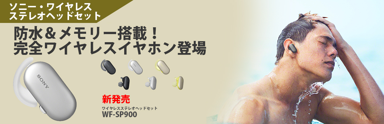 ソニー・ワイヤレス　ステレオヘッドセット　防水＆メモリー搭載！完全ワイヤレスイヤホン　WF-SP900