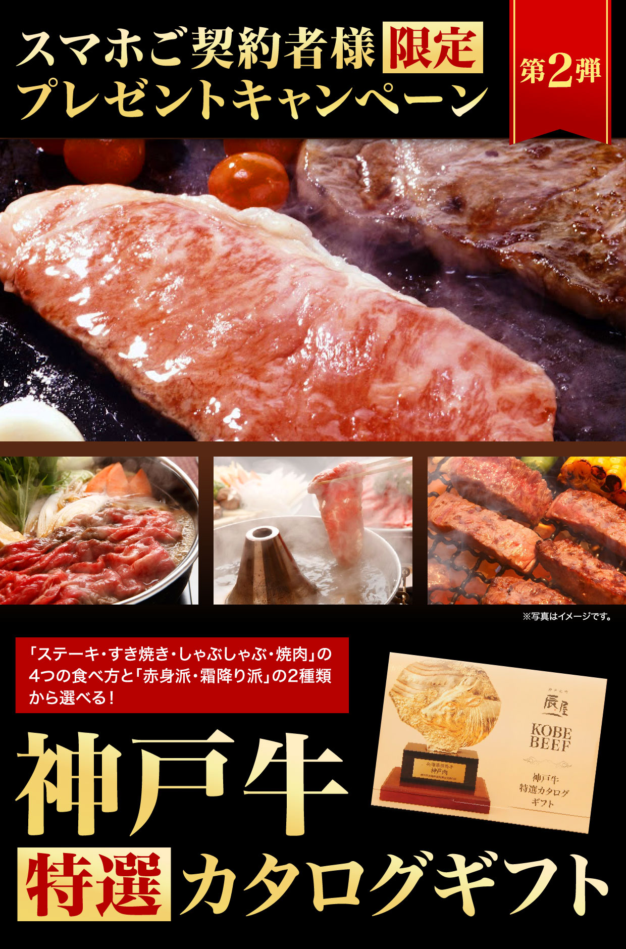 スマホご契約者限定 プレゼントキャンペーン第2弾 神戸牛 特選カタログギフト