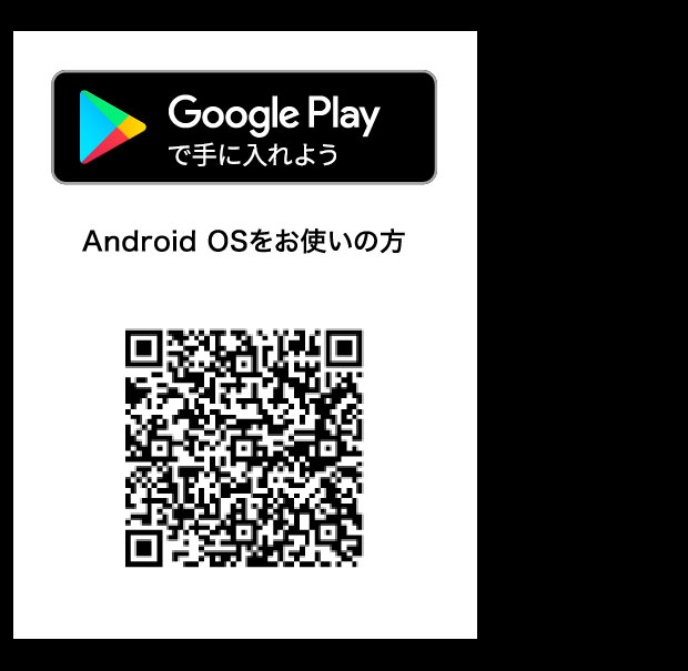 Google Playで手に入れよう Android OSをお使いの方