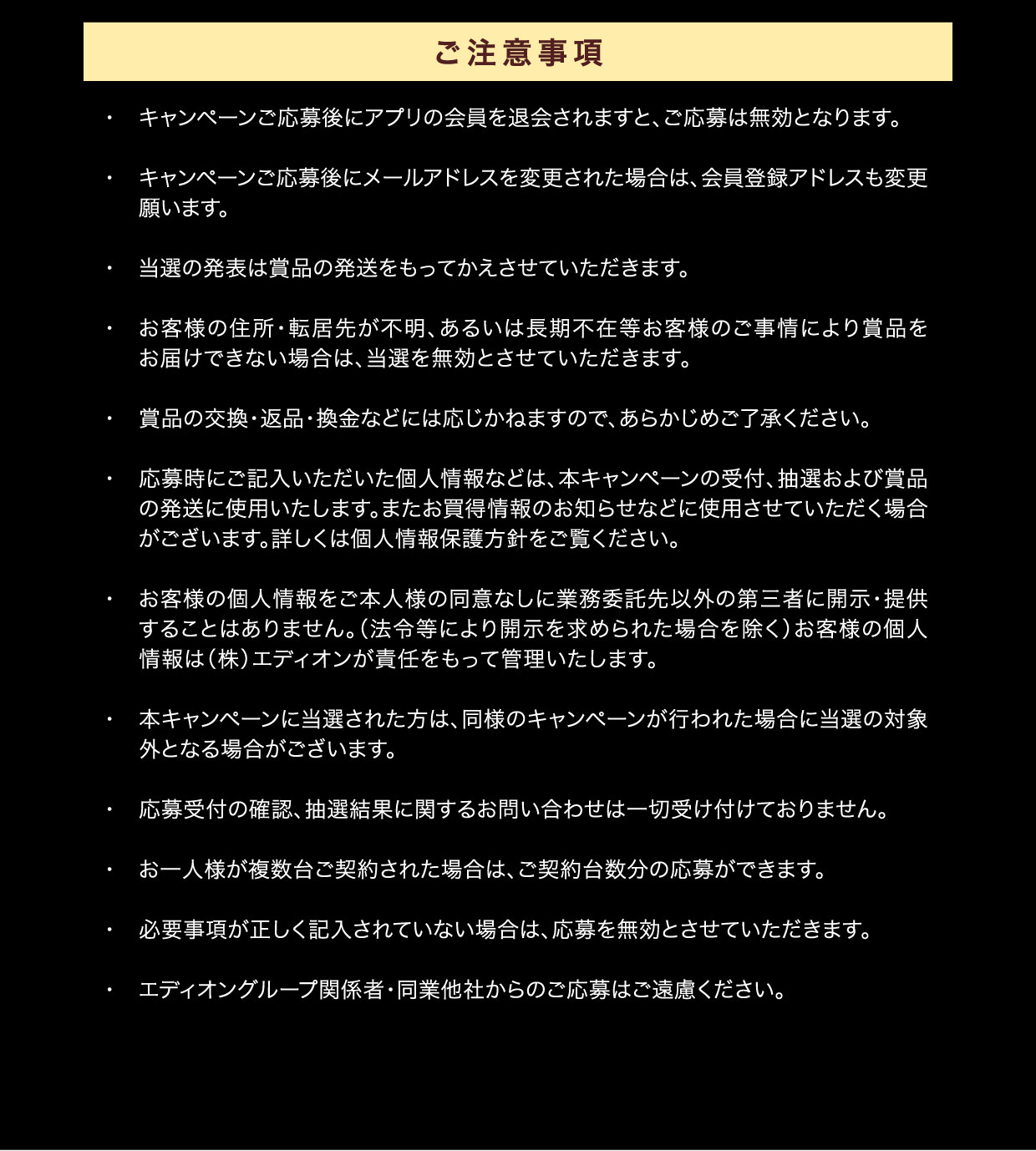 ご注意事項