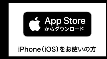 App Storeからダウンロード iPhone(iOS)をお使いの方
