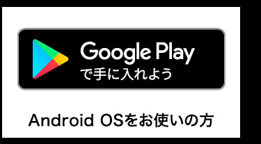 Google Playで手に入れよう Android OSをお使いの方