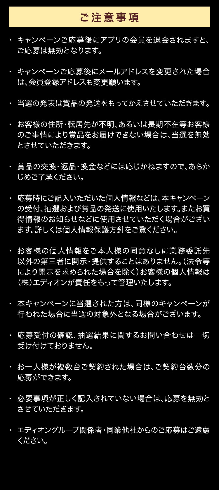 ご注意事項