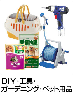 DIY、etc