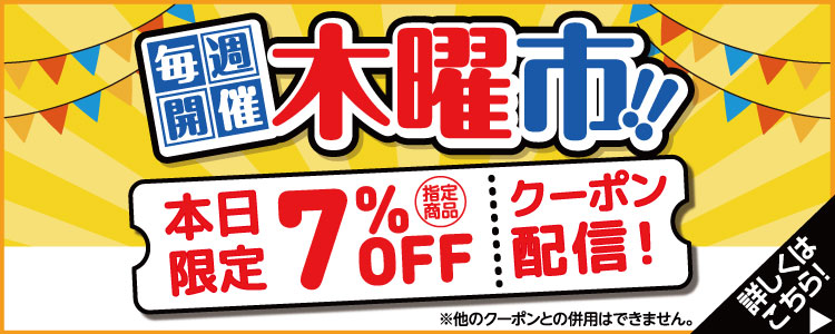 毎週開催木曜市　本日限定指定商品7％OFFクーポン配信